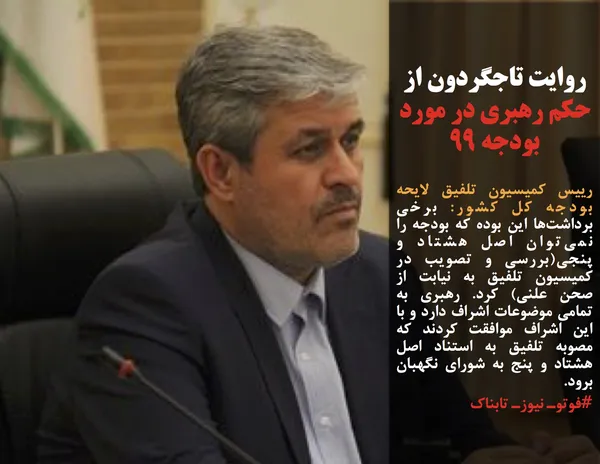 رییس کمیسیون تلفیق لایحه بودجه کل کشور: برخی برداشت&zwnj;ها این بوده که بودجه را نمی&zwnj;توان اصل هشتاد و پنجی(بررسی و تصویب در کمیسیون تلفیق به نیابت از صحن علنی) کرد. رهبری به تمامی موضوعات اشراف دارد و با این اشراف موافقت کردند که مصوبه تلفیق به استناد اصل هشتاد و پنج به شورای نگهبان برود.
