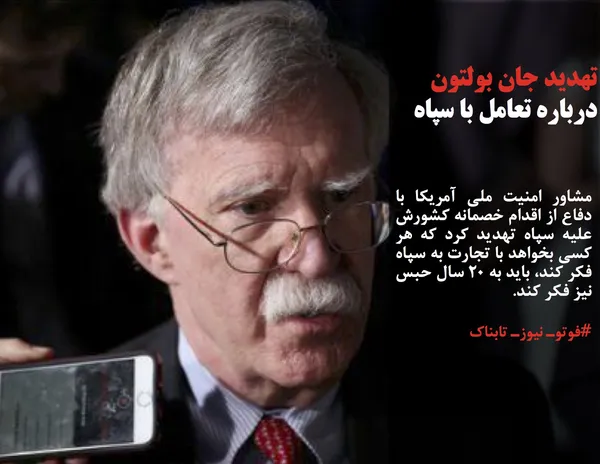 مشاور امنیت ملی آمریکا با دفاع از اقدام خصمانه کشورش علیه سپاه تهدید کرد که هر کسی بخواهد با تجارت به سپاه فکر کند، باید به ۲۰ سال حبس نیز فکر کند.

