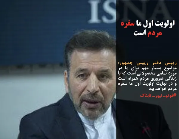 رییس دفتر رییس جمهور: موضوع بسیار مهم برای ما در مورد تمامی محصولاتی است که با زندگی ضروری مردم همراه است و در نهایت اولویت اول ما سفره مردم خواهد بود
