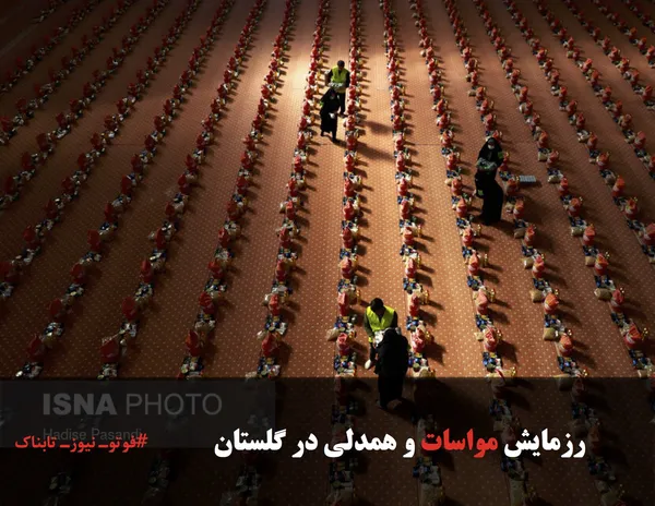 رزمایش مواسات و همدلی در گلستان