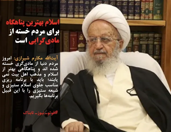 آیت&zwnj;الله مکارم شیرازی: امروز مردم دنیا از مادی&zwnj;گری خسته شده اند و پناهگاهی بهتر از اسلام و مذهب اهل بیت نمی یابند؛ باید با برنامه ریزی مناسب جلوی اسلام ستیزی و شیعه ستیزی را با این قبیل برنامه&zwnj;ها بگیریم.
