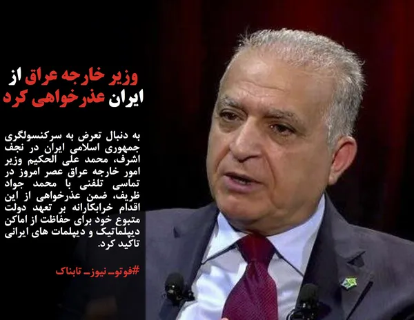 به دنبال تعرض به سرکنسولگری جمهوری اسلامی ایران در نجف اشرف، محمد علی الحکیم وزیر امور خارجه عراق عصر امروز در تماسی تلفنی با محمد جواد ظریف، ضمن عذرخواهی از این اقدام خرابکارانه بر تعهد دولت متبوع خود برای حفاظت از اماکن دیپلماتیک و دیپلمات های ایرانی تاکید کرد.
