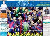 صفحه نخست روزنامه‌ها صبح هجدهم خرداد ماه