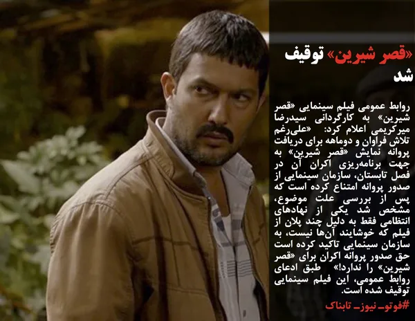 روابط عمومی فیلم سینمایی &laquo;قصر شیرین&raquo; به کارگردانی سیدرضا میرکریمی اعلام کرد:  &laquo;علی&zwnj;رغم تلاش فراوان و دوماهه برای دریافت پروانه نمایش &laquo;قصر شیرین&raquo; به جهت برنامه&zwnj;ریزی اکران آن در فصل تابستان، سازمان سینمایی از صدور پروانه امتناع کرده است که پس از بررسی علت موضوع، مشخص شد یکی از نهادهای انتظامی فقط به دلیل چند پلان از فیلم که خوشایند آن&zwnj;ها نیست، به سازمان سینمایی تاکید کرده است حق صدور پروانه اکران برای &laquo;قصر شیرین&raquo; را ندارد!&raquo;  طبق ادعای روابط عمومی، این فیلم سینمایی توقیف شده است.
