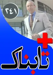چرا نمایندگان مجلس وام ازدواج را 200 میلیون تومان نکردند؟! / عبور از خط قرمزها برای پروفسور سمیعی / وتوی اوباما برای حفظ سه تریلیون دلار پول عربستان در آمریکا!