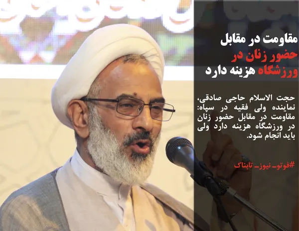 حجت الاسلام حاجی صادقی، نماینده ولی فقیه در سپاه: مقاومت در مقابل حضور زنان در ورزشگاه هزینه دارد ولی باید انجام شود.

