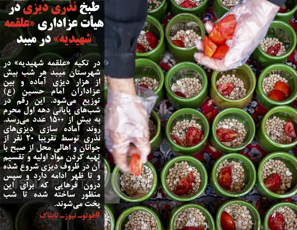 در تکیه &laquo;علقمه شهیدیه&raquo; در شهرستان میبد هر شب بیش از هزار دیزی آماده و بین عزاداران امام حسین (ع) توزیع می&zwnj;شود. این رقم در شب&zwnj;های پایانی دهه اول محرم به بیش از ۱۵۰۰ عدد می&zwnj;رسد. روند آماده سازی دیزی&zwnj;های نذری توسط تقریبا ۲۰ نفر از جوانان و اهالی محل از صبح با تهیه کردن مواد اولیه و تقسیم آن در ظروف دیزی شروع شده و تا ظهر ادامه دارد و سپس درون فرهایی که برای این منظور ساخته شده تا شب پخت می&zwnj;شوند.
