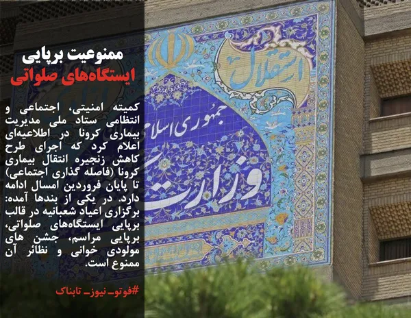 کمیته امنیتی، اجتماعی و انتظامی ستاد ملی مدیریت بیماری کرونا در اطلاعیه&zwnj;ای اعلام کرد که اجرای طرح کاهش زنجیره انتقال بیماری کرونا (فاصله گذاری اجتماعی) تا پایان فروردین امسال ادامه دارد. در یکی از بندها آمده: برگزاری اعیاد شعبانیه در قالب برپایی ایستگاه&zwnj;های صلواتی، برپایی مراسم، جشن های مولودی خوانی و نظائر آن ممنوع است.
