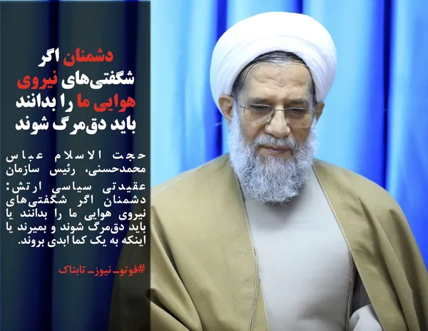 حجت الاسلام عباس محمدحسنی، رئیس سازمان عقیدتی سیاسی ارتش: دشمنان اگر شگفتی&zwnj;های نیروی هوایی ما را بدانند یا باید دق&zwnj;مرگ شوند و بمیرند یا اینکه به یک کما ابدی بروند.
