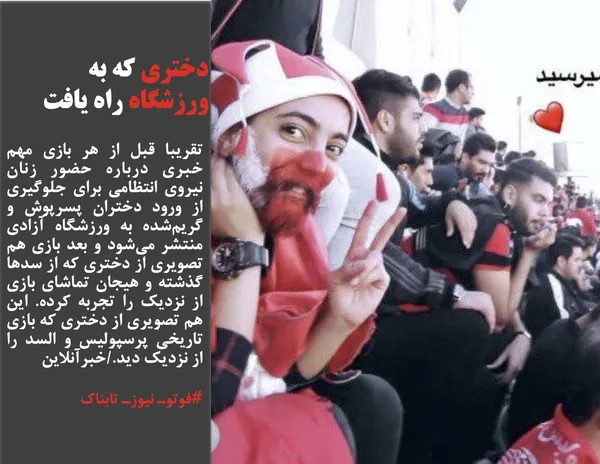 تقریبا قبل از هر بازی مهم خبری درباره حضور زنان نیروی انتظامی برای جلوگیری از ورود دختران پسرپوش و گریم&zwnj;شده به ورزشگاه آزادی منتشر می&zwnj;شود و بعد بازی هم تصویری از دختری که از سدها گذشته و هیجان تماشای بازی از نزدیک را تجربه کرده. این هم تصویری از دختری که بازی تاریخی پرسپولیس و السد را از نزدیک دید./خبرآنلاین
