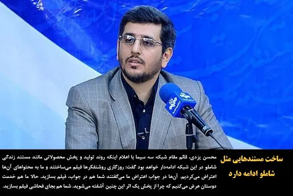محسن یزدی، قائم مقام شبکه سه سیما با اعلام اینکه روند تولید و پخش محصولاتی مانند مستند زندگی شاملو در این شبکه ادامه&zwnj;دار خواهد بود گفت: روزگاری روشنفکرها فیلم می&zwnj;ساختند و ما به محتواهای آن&zwnj;ها اعتراض می&zwnj;کردیم. آن&zwnj;ها در جواب اعتراض ما می&zwnj;گفتند شما هم در جواب، فیلم بسازید. حالا ما هم خدمت دوستان عرض می&zwnj;کنیم که چرا از پخش یک اثر این چنین آشفته می&zwnj;شوید. شما هم بجای فحاشی فیلم بسازید.