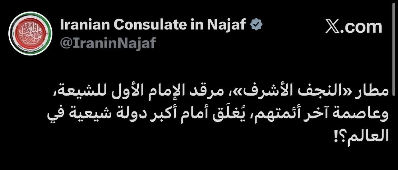 کنایه کنسولگری ایران در نجف به توقف پروازهای ایرانی کنایه کنسولگری ایران در نجف به توقف پروازهای ایرانی