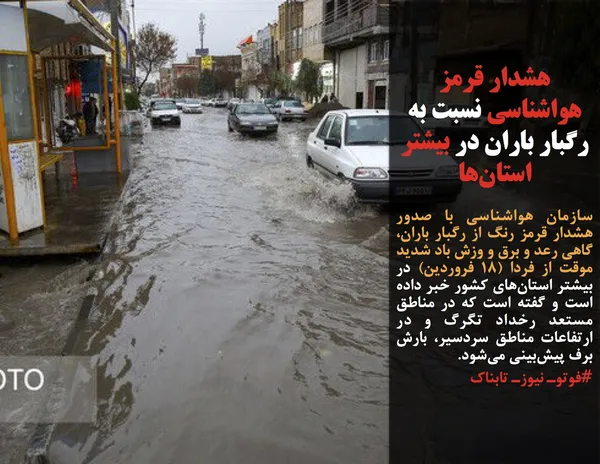 سازمان هواشناسی با صدور هشدار قرمز رنگ از رگبار باران، گاهی رعد و برق و وزش باد شدید موقت از فردا (۱۸ فروردین) در بیشتر استان&zwnj;های کشور خبر داده است و گفته است که در مناطق مستعد رخداد تگرگ و در ارتفاعات مناطق سردسیر، بارش برف پیش&zwnj;بینی می&zwnj;شود.
