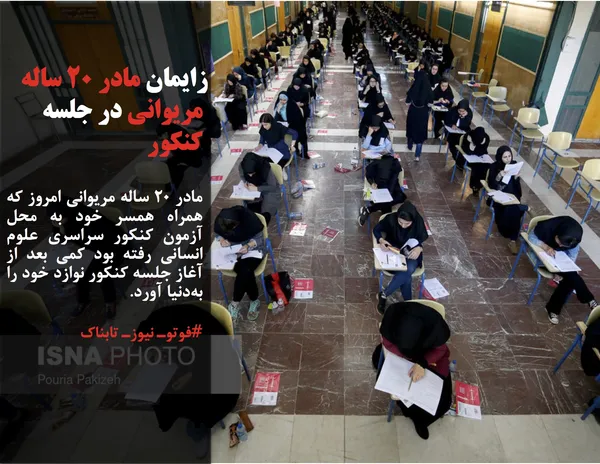 مادر 20 ساله مریوانی امروز که همراه همسر خود به محل آزمون کنکور سراسری علوم انسانی رفته بود کمی بعد از آغاز جلسه کنکور نوازد خود را به&zwnj;دنیا آورد.

