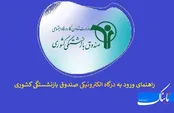 راهنمای ثبت نام در سامانه خدمات الکترونیکی صندوق بازنشستگی