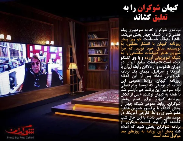 برنامه&zwnj;ی شوکران که به سردبیری پیام فضلی&zwnj;نژاد از شبکه چهار پخش می&zwnj;شد، ظاهرا متوقف شده&zwnj;است. دو روز پیش روزنامه کیهان با انتشار مطلبی، به نویسنده سابق خود توپید که چرا شیرین هانتر دیپلمات سلطنتی را به شبکه تلویزیونی آورده و با وی گفتگو کرده است:&laquo;دیپلمات سابق ایران در دوران طاغوت و از دلالان رابطه ایران با آمریکا و اسرائیل، مهمان یک برنامه تلویزیونی شد!&raquo; پس از این انتقاد روزنامه کیهان، روابط عمومی این برنامه در توییتی که توسط پیام فضلی نژاد سردبیر این برنامه هم بازنشر شد با طعنه به کیهان نوشت: &laquo;پس از تلاش روزنامه کیهان برای عدم پخش شوکران، روابط عمومی شبکه چهار از پخش گفتگو با پرفسور شیرین هانتر، عضو شورای روابط خارجی آمریکا، در موعد مقرر خبر داد.&raquo; با این حال شب گذشته قرار بود قسمت دیگری از برنامه شوکران پخش شود که اعلام شد پخش این برنامه به روزهای بعد موکول شده است.
