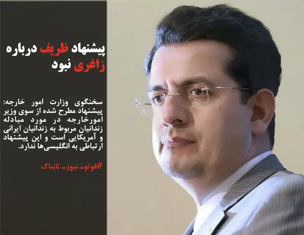 سخنگوی وزارت امور خارجه: پیشنهاد مطرح شده از سوی وزیر امورخارجه در مورد مبادله زندانیان مربوط به زندانیان ایرانی و آمریکایی است و این پیشنهاد ارتباطی به انگلیسی&zwnj;ها ندارد.
