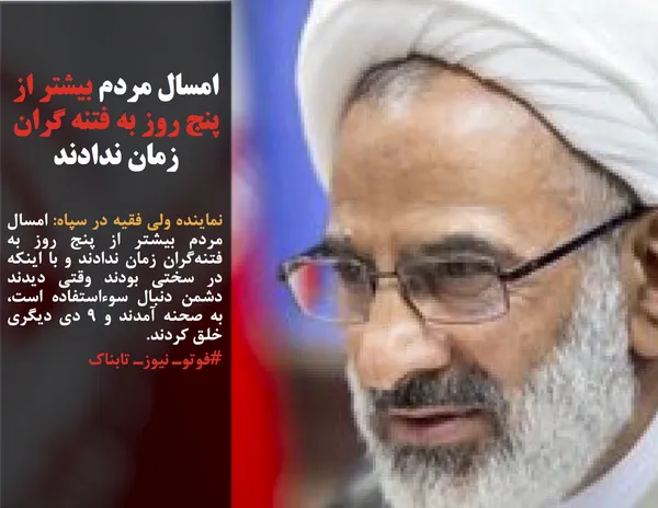 نماینده ولی فقیه در سپاه: امسال مردم بیشتر از پنج روز به فتنه&zwnj;گران زمان ندادند و با اینکه در سختی بودند وقتی دیدند دشمن دنبال سوءاستفاده است، به صحنه آمدند و ۹ دی دیگری خلق کردند.
