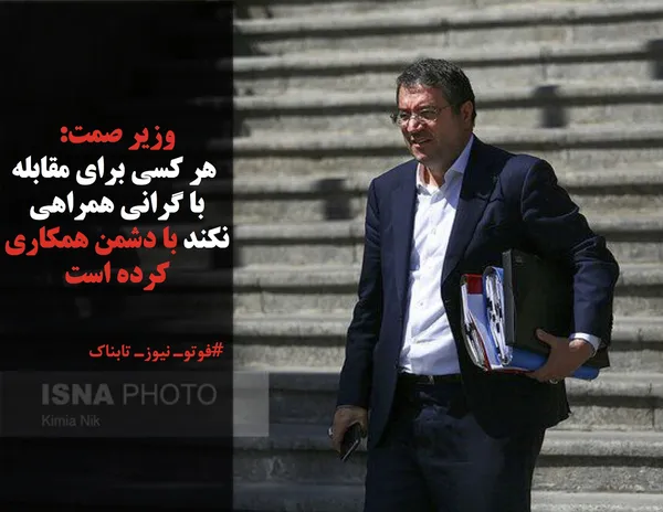 وزیر صمت:
 هر کسی برای مقابله با گرانی همراهی نکند با دشمن همکاری کرده است