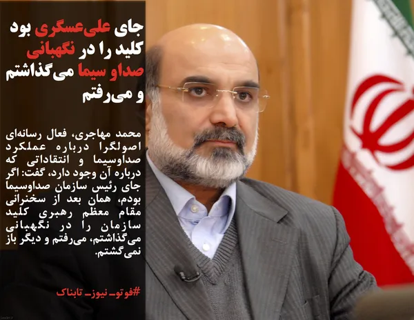 محمد مهاجری، فعال رسانه&zwnj;ای اصولگرا درباره عملکرد صداوسیما و انتقاداتی که درباره آن وجود دارد، گفت: اگر جای رئیس سازمان صداوسیما بودم، همان بعد از سخنرانی مقام معظم رهبری کلید سازمان را در نگهبانی می&zwnj;گذاشتم، می&zwnj;رفتم و دیگر باز نمی&zwnj;گشتم.
