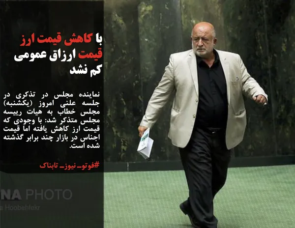نماینده مجلس در تذکری در جلسه علنی امروز (یکشنبه) مجلس خطاب به هیات رییسه مجلس متذکر شد: با وجودی که قیمت ارز کاهش یافته اما قیمت اجناس در بازار چند برابر گذشته شده است.
