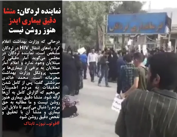 درحالی که وزارت بهداشت اعلام کرد راه&zwnj;های انتقال HIV در لردگان مشخص است، نماینده لردگان در مجلس می&zwnj;گوید آمار دقیقی از مبتلایان وجود ندارد و اعلام آمار مبتلایان به برخی از بیماری&zwnj;ها بر حسب پروتکل وزارت بهداشت محرمانه است. محمد خالدی سردشتی گفت: پس از کامل شدن تحقیقات به مردم اطمینان می&zwnj;دهیم که گزارش کامل به آن&zwnj;ها ارائه شود. منشا دقیق بیماری هنوز روشن نیست و ما مطالبه به حق مردم را دنبال می&zwnj;کنیم تا دلایل این بیماری و منشا آن با تحقیق و تفحص دقیق روشن شود
