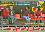 صفحه‌نخست روزنامه‌های ورزشی 16 فروردین