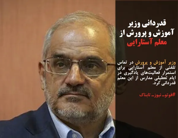 وزیر آموزش و پرورش در تماس تلفنی از معلم آستارایی برای استمرار فعالیت&zwnj;های یادگیری در ایام تعطیلی مدارس از این معلم قدردانی کرد.
