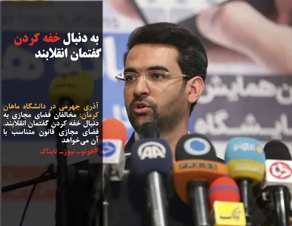 آذری جهرمی در دانشگاه ماهان کرمان: مخالفان فضای مجازی به دنبال خفه کردن گفتمان انقلابند. فضای مجازی قانون متناسب با آن می&zwnj;خواهد

