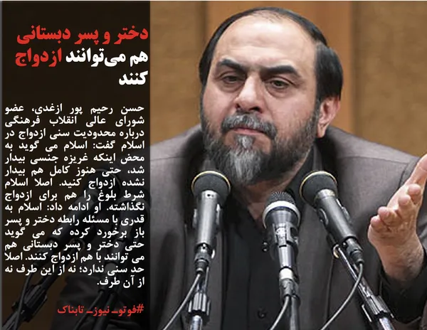 حسن رحیم پور ازغدی، عضو شورای عالی انقلاب فرهنگی درباره محدودیت سنی ازدواج در اسلام گفت: اسلام می گوید به محض اینکه غریزه جنسی بیدار شد، حتی هنوز کامل هم بیدار نشده ازدواج کنید. اصلا اسلام شرط بلوغ را هم برای ازدواج نگذاشته. او ادامه داد: اسلام به قدری با مسئله رابطه دختر و پسر باز برخورد کرده که می گوید حتی دختر و پسر دبستانی هم می توانند با هم ازدواج کنند. اصلا حد سنی ندارد؛ نه از این طرف نه از آن طرف.
