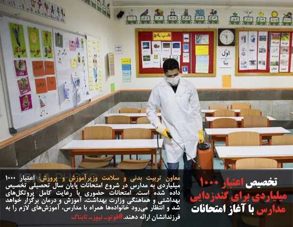 معاون تربیت بدنی و سلامت وزیرآموزش و پرورش: اعتبار ۱۰۰۰ میلیاردی به مدارس در شروع امتحانات پایان سال تحصیلی تخصیص داده شده است. امتحانات حضوری با رعایت کامل پروتکل&zwnj;های بهداشتی و هماهنگی وزارت بهداشت، آموزش و درمان برگزار خواهد شد و انتظار می&zwnj;رود خانواده&zwnj;ها همراه با مدارس، آموزش&zwnj;های لازم را به فرزندانشان ارائه دهند.#فوتوـ نیوزـ تابناک
