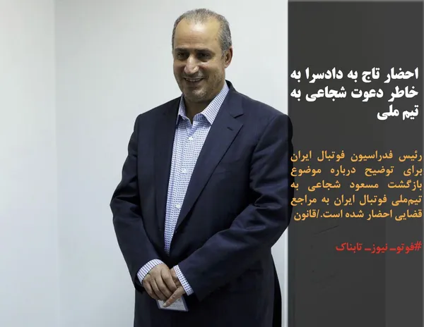رئیس فدراسیون فوتبال ایران برای توضیح درباره موضوع بازگشت مسعود شجاعی به تیم&zwnj;ملی فوتبال ایران به مراجع قضایی احضار شده است./قانون
