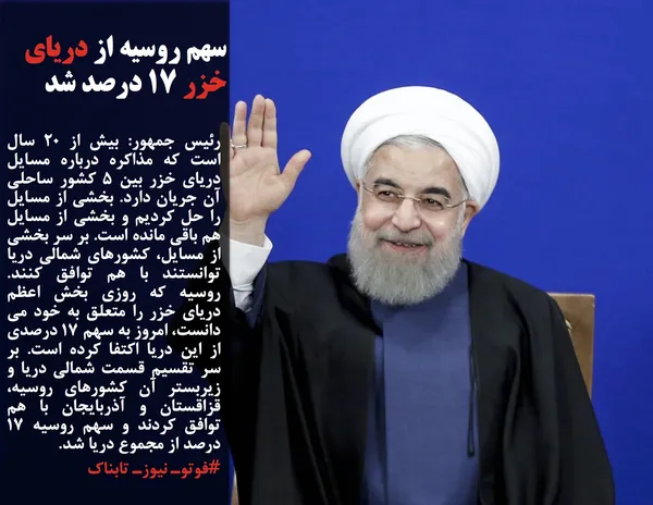 رئیس جمهور: بیش از 20 سال است که مذاکره درباره مسایل دریای خزر بین 5 کشور ساحلی آن جریان دارد. بخشی از مسایل را حل کردیم و بخشی از مسایل هم باقی مانده است. بر سر بخشی از مسایل، کشورهای شمالی دریا توانستند با هم توافق کنند. روسیه که روزی بخش اعظم دریای خزر را متعلق به خود می دانست، امروز به سهم 17 درصدی از این دریا اکتفا کرده است. بر سر تقسیم قسمت شمالی دریا و زیربستر آن کشورهای روسیه، قزاقستان و آذربایجان با هم توافق کردند و سهم روسیه 17 درصد از مجموع دریا شد.

