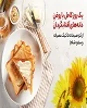 یک روز کامل با روغن دانه‌های آفتابگردان