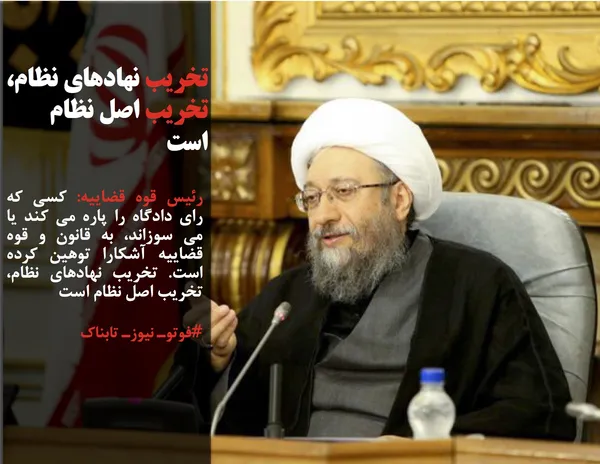 رئیس قوه قضاییه: کسی که رای دادگاه را پاره می کند یا می سوزاند، به قانون و قوه قضاییه آشکارا توهین کرده است. تخریب نهادهای نظام، تخریب اصل نظام است 
