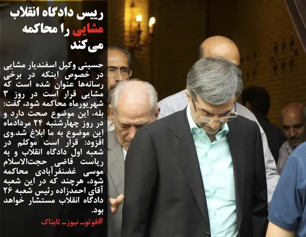 حسینی وکیل اسفندیار مشایی در خصوص اینکه در برخی رسانه&zwnj;ها عنوان شده است که مشایی قرار است در روز ۳ شهریورماه محاکمه شود، گفت: بله، این موضوع صحت دارد و در روز چهارشنبه ۲۴ مردادماه این موضوع به ما ابلاغ شد.وی افزود: قرار است موکلم در شعبه اول دادگاه انقلاب و به ریاست قاضی حجت&zwnj;الاسلام موسی غضنفرآبادی محاکمه شود، هرچند که در این شعبه آقای احمدزاده رئیس شعبه ۲۶ دادگاه انقلاب مستشار خواهد بود.
