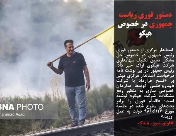  استاندار مرکزی از دستور فوری رئیس جمهوی در خصوص حل مشکل تعیین تکلیف سهامداری شرکت هپکوی اراک خبر داد. رئیس جمهور در پی نوشت نامه درخواست استاندار مرکزی مبنی بر &laquo;فسخ قرارداد با شرکت هیدرواطلس توسط سازمان خصوصی سازی به منظور رفع مشکلات شرکت هپکو&raquo; نوشته است: &laquo;اقدام فوری را برابر بحث&zwnj;های مطرح شده در جلسه مورخ ۹۸/۰۶/۲۶ دولت به عمل آورید.&raquo;

