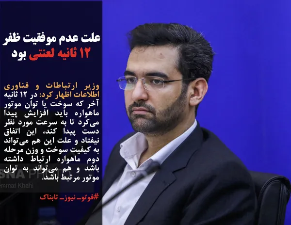 وزیر ارتباطات و فناوری اطلاعات اظهار کرد: در ۱۲ ثانیه آخر که سوخت یا توان موتور ماهواره باید افزایش پیدا می&zwnj;کرد تا به سرعت مورد نظر دست پیدا کند، این اتفاق نیفتاد و علت این هم می&zwnj;تواند به کیفیت سوخت و وزن مرحله دوم ماهواره ارتباط داشته باشد و هم می&zwnj;تواند به توان موتور مرتبط باشد.
