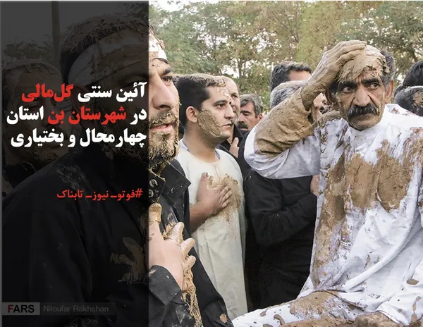 آئین سنتی گل&zwnj;مالی در شهرستان بن استان چهارمحال و بختیاری