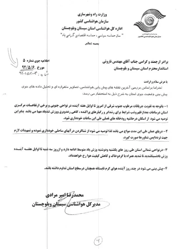 پیوست نخست: نامه&zwnj;ای به تاریخ ششم مردادماه که وضعیت جوی پیش&zwnj;بینی شده از روز صدور نامه تا یک هفته بعد از آن را اعلام کرده و چند توصیه هم شامل می&zwnj;شود؛ من جمله خودداری از اسکان در حاشیه رودخانه&zwnj;های فصلی، شناکردن در آب&zwnj;های ساحلی و ...
