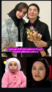 عکس: تغییر چهره کودک شرکت‌کننده عصر جدید کنار رویا نونهالی