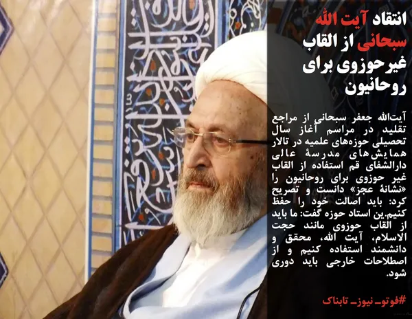 آیت&zwnj;الله جعفر سبحانی از مراجع تقلید در مراسم آغاز سال تحصیلی حوزه&zwnj;های علمیه در تالار همایش&zwnj;های مدرسۀ عالی دارالشفای قم استفاده از القاب غیر حوزوی برای روحانیون را &laquo;نشانۀ عجز&raquo; دانست و تصریح کرد: باید اصالت خود را حفظ کنیم.ین استاد حوزه گفت: ما باید از القاب حوزوی مانند حجت الاسلام، آیت الله، محقق و دانشمند استفاده کنیم و از اصطلاحات خارجی باید دوری شود.
