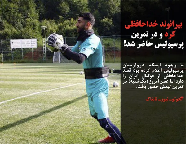 با وجود اینکه دروازه&zwnj;بان پرسپولیس اعلام کرده بود قصد خداحافظی از فوتبال ایران را دارد اما عصر امروز (یک&zwnj;شنبه) در تمرین تیمش حضور یافت.
