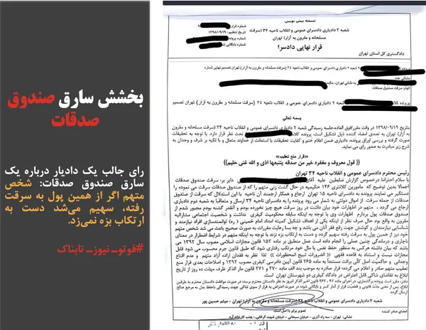 رای جالب یک دادیار درباره یک سارق صندوق صدقات: شخص متهم اگر از همین پول به سرقت رفته، سهیم می&zwnj;شد دست به ارتکاب بزه نمی&zwnj;زد.
