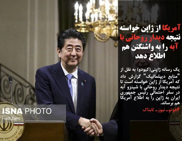 یک رسانه ژاپنی(کیودو) به نقل از "منابع دیپلماتیک" گزارش داد که آمریکا از ژاپن خواسته است تا نتیجه دیدار روحانی با شینزو آبه در سفر احتمالی رئیس جمهوری ایران به ژاپن را به اطلاع آمریکا هم برساند. 
