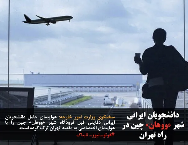 سخنگوی وزارت امور خارجه: هواپیمای حامل دانشجویان ایرانی دقایقی قبل فرودگاه شهر &laquo;ووهان&raquo; چین را با هواپیمای اختصاصی به مقصد تهران ترک کرده است.
