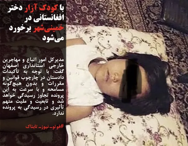 مدیرکل امور اتباع و مهاجرین خارجی استانداری اصفهان گفت: با توجه به تأکیدات دادستان در چارچوب قوانین و مقررات و بدون هیچ&zwnj;گونه مسامحه و با سرعت به این پرونده تجاوز رسیدگی خواهد شد و تابعیت و ملیت متهم تأثیری در رسیدگی به پرونده ندارد.

