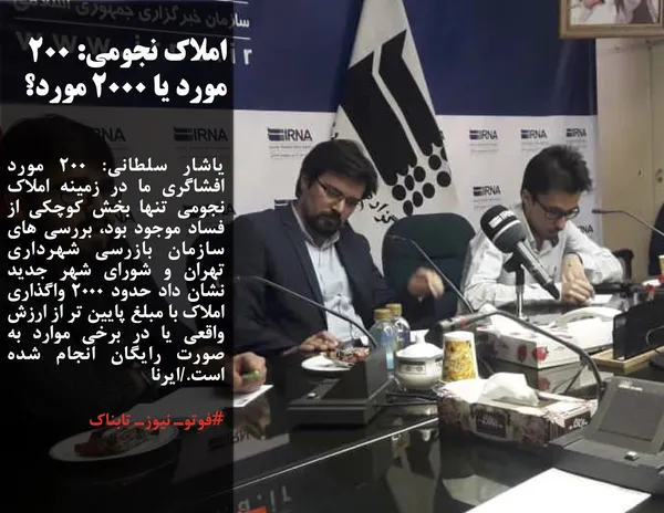 یاشار سلطانی در این نشست با تاکید بر اینکه مبارزه مصداقی موثر نیست و افشاگری ها باید در راستای روند مبارزه با فساد باشد، افزود: 200 مورد افشاگری ما در زمینه املاک نجومی تنها بخش کوچکی از فساد موجود بود، بررسی های سازمان بازرسی شهرداری تهران و شورای شهر جدید نشان داد حدود 2000 واگذاری املاک با مبلغ پایین تر از ارزش واقعی یا در برخی موارد به صورت رایگان انجام شده است.
