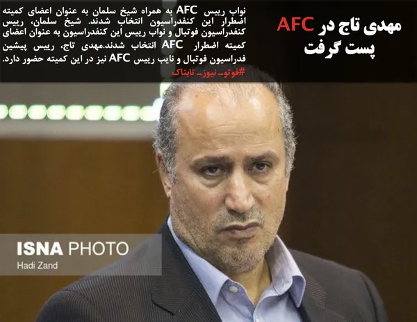 نواب رییس AFC به همراه شیخ سلمان به عنوان اعضای کمیته اضطرار این کنفدراسیون انتخاب شدند. شیخ سلمان، رییس کنفدراسیون فوتبال و نواب رییس این کنفدراسیون به عنوان اعضای کمیته اضطرار AFC انتخاب شدند.مهدی تاج، رییس پیشین فدراسیون فوتبال و نایب رییس AFC نیز در این کمیته حضور دارد. #فوتوـ نیوزـ تابناک
