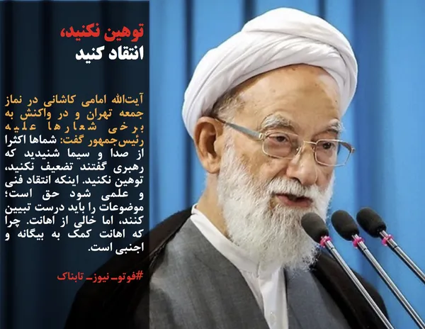 آیت&zwnj;الله امامی کاشانی در نماز جمعه تهران و در واکنش به برخی شعارها علیه رئیس&zwnj;جمهور گفت: شماها اکثرا از صدا و سیما شنیدید که رهبری گفتند تضعیف نکنید، توهین نکنید. اینکه انتقاد فنی و علمی شود حق است؛ موضوعات را باید درست تبیین کنند، اما خالی از اهانت. چرا که اهانت کمک به بیگانه و اجنبی است.
